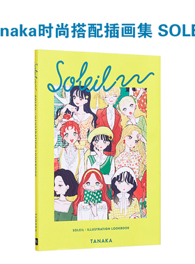 【现货】插画师Tanaka时尚搭配插画集 SOLEIL:Illustation Lookbook 花与季节 经典与街头时尚造型画册