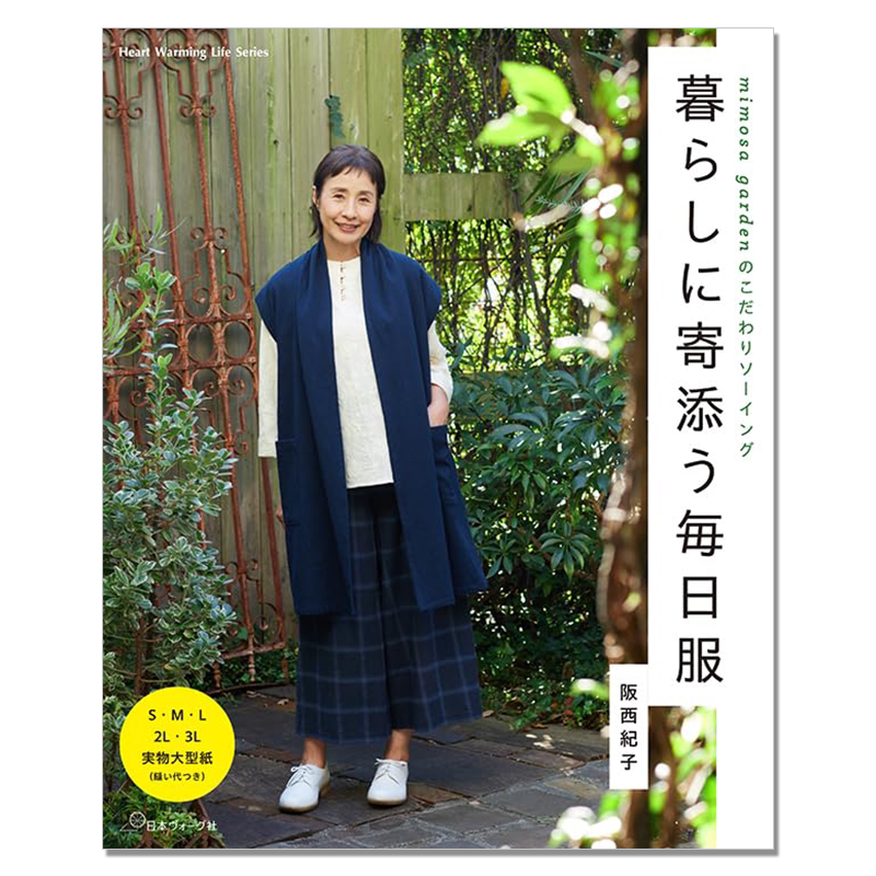 坂西纪子每日服装剪裁缝纫作品书 mimosa gardenのこだわりソーイング 暮らしに寄添う毎日服