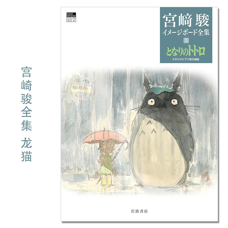 宫崎骏印象板全集 3 龙猫 となりのトトロ (宮﨑駿イメージボード全集 3) 漫画电影印象板故事板 艺术绘本