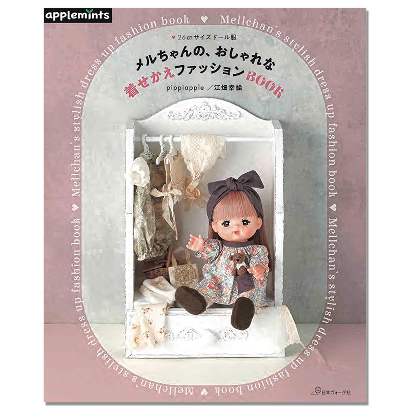 【现货】Mellchan咪露娃娃时尚换装书 メルちゃんの、おしゃれな着せかえファッションBOOK Mellchan's stylish dress up fashion