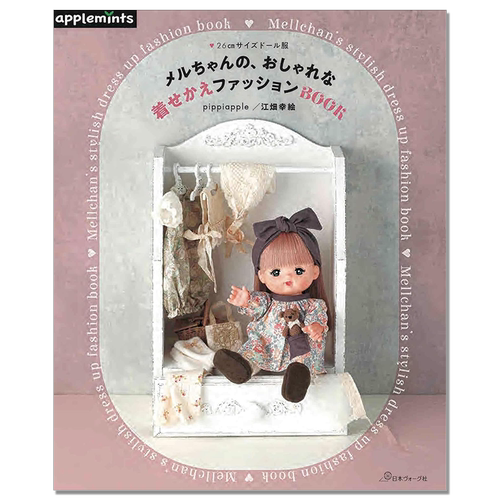 Mellchan咪露娃娃时尚换装书 メルちゃんの、おしゃれな着せかえファッションBOOK Mellchan's stylish dress up fashion