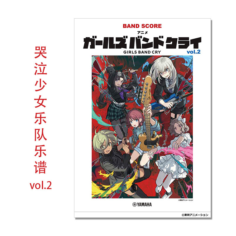 【现货】GIRLS BAND CRY 动漫 哭泣少女乐队乐谱vol.2 バンドスコア アニメ「ガールズバンドクライ」vol.2  BAND SCORE