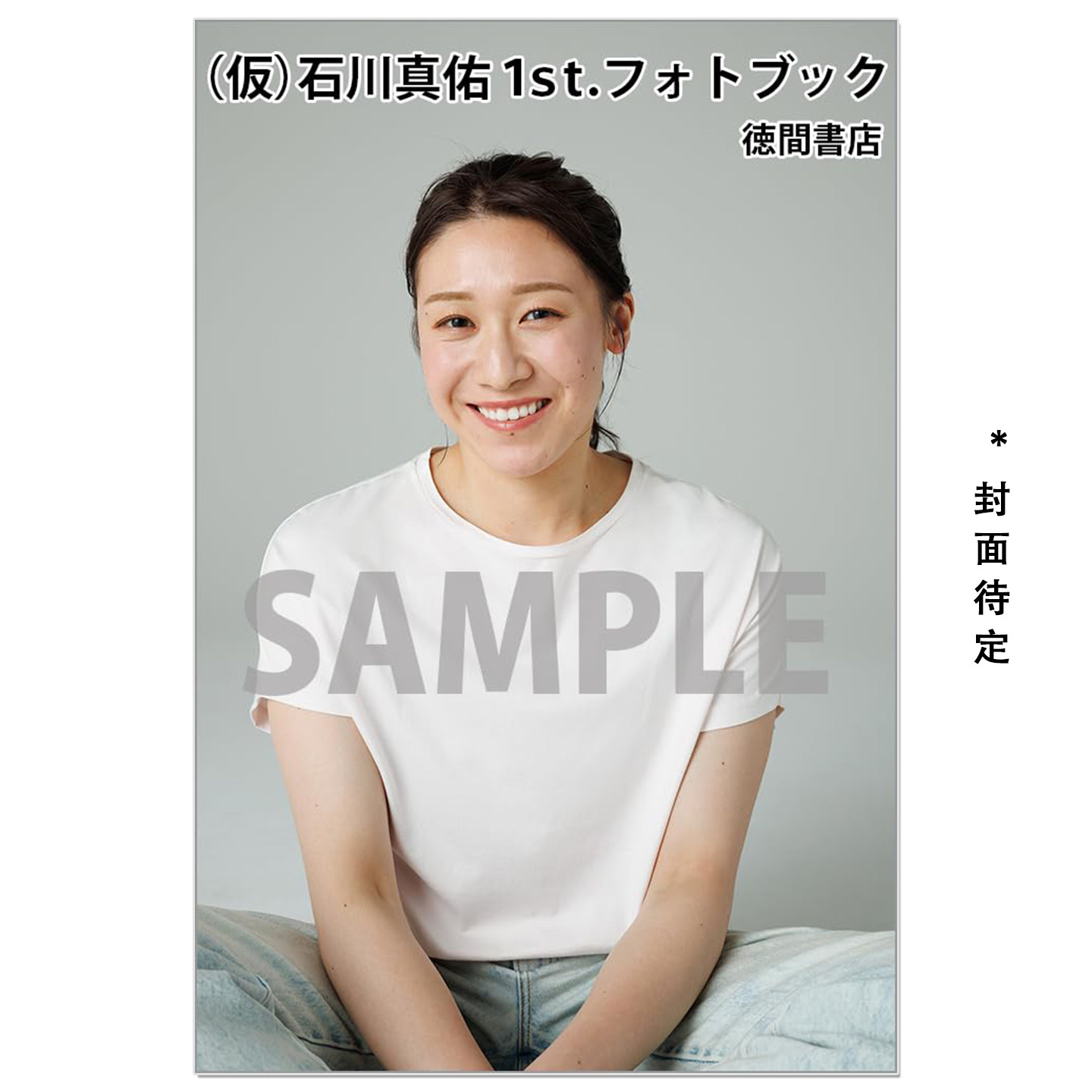 预售 石川真佑首本写真集 日本女子排球运动员 女排队长 石川真佑1st.フォトブック Mayu Ishikawa
