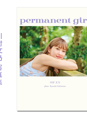 【预售】偶像组合ANGERME成员 川村文乃写真集 アンジュルム 川村文乃 写真集 『 permanent girl 』柿沼 隆介 (写真)