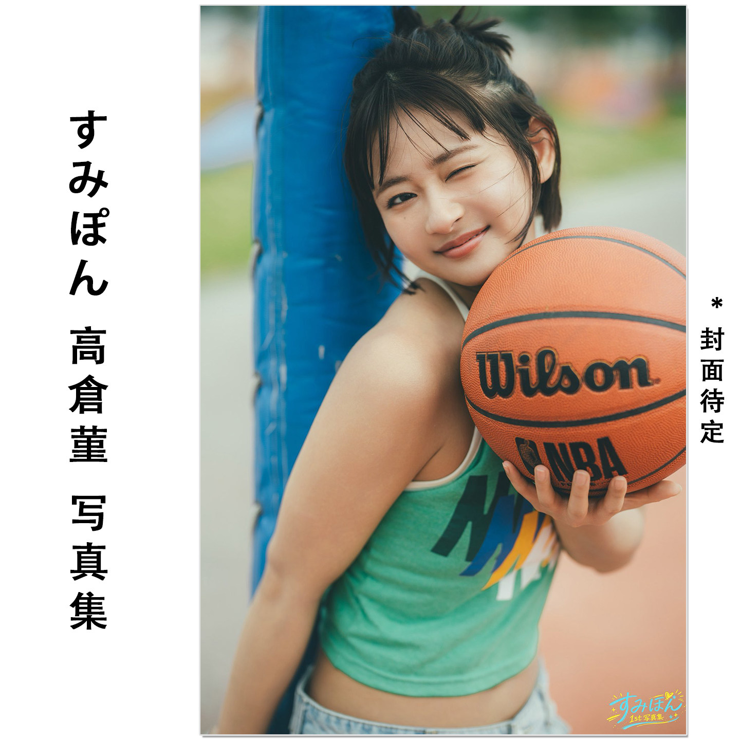 预售 すみぽん 高倉菫1st写真集 篮球女神 艺人高仓堇Sumipon 1st Photo Book