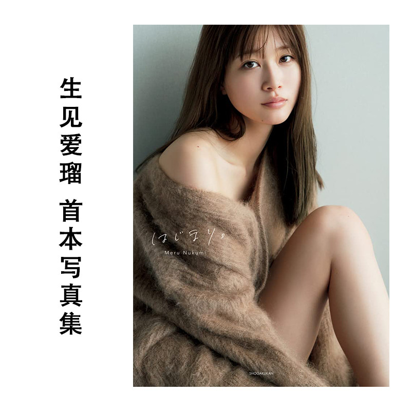生见爱瑠 CanCam专属模特 生見愛瑠1st写真集 はじまり 首本写真集