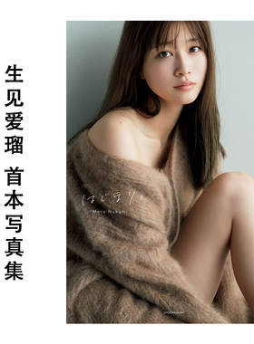 生见爱瑠 CanCam专属模特 生見愛瑠1st写真集 はじまり 首本写真集