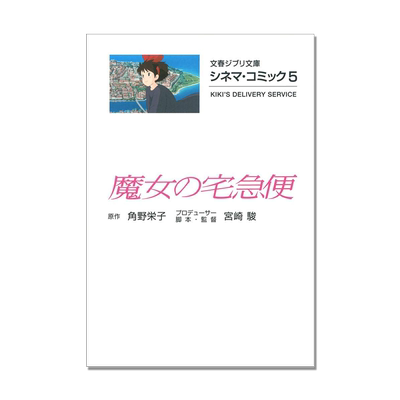 【现货】シネマ・コミック5 魔女の宅急便 吉卜力电影版漫画 魔女宅急便 宮崎骏 电影名台词名场面 Kiki's Delivery Service