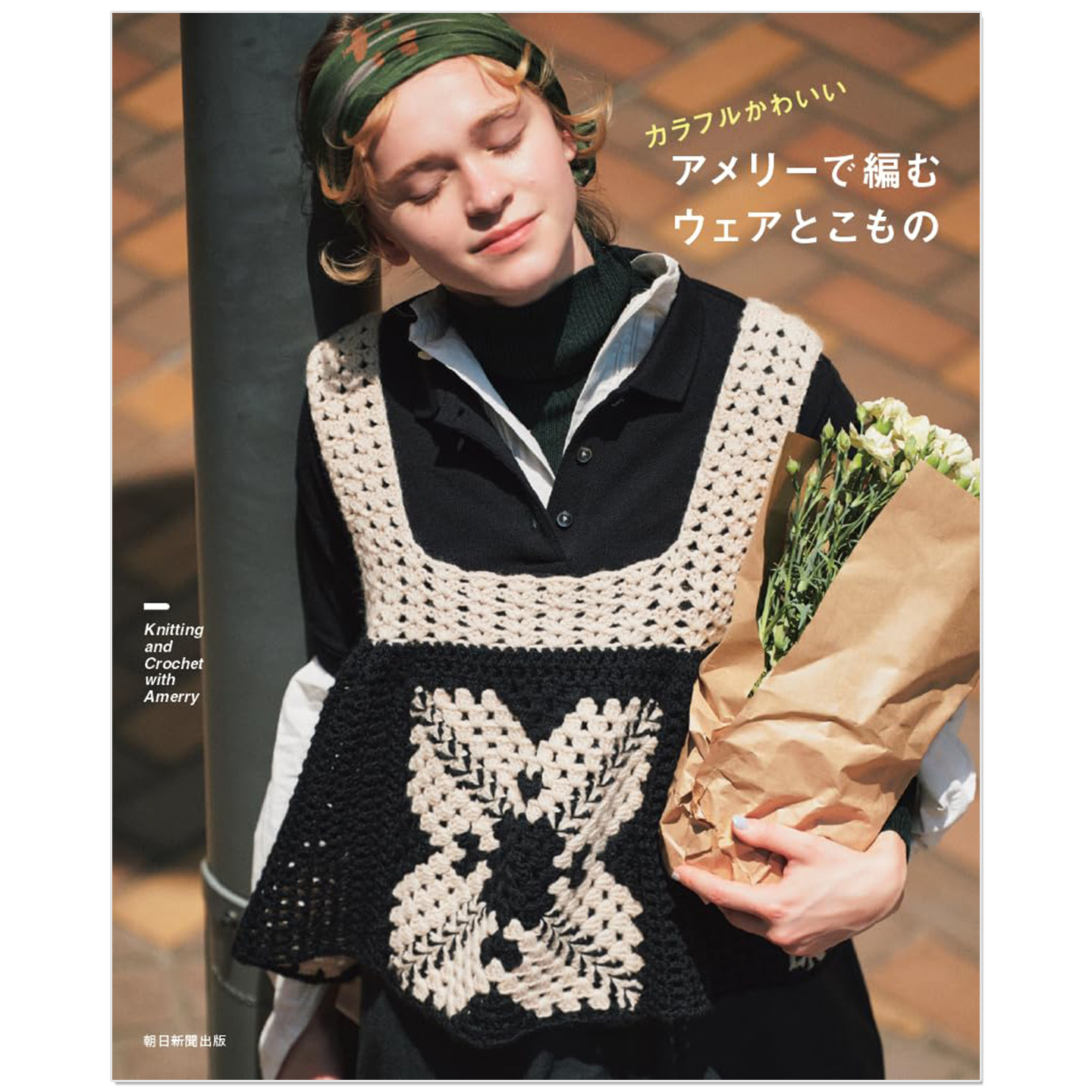 用Amery毛线编织服饰与小物件作品书 アメリーで編むウェアとこもの Knitting and Crochet with Amerry