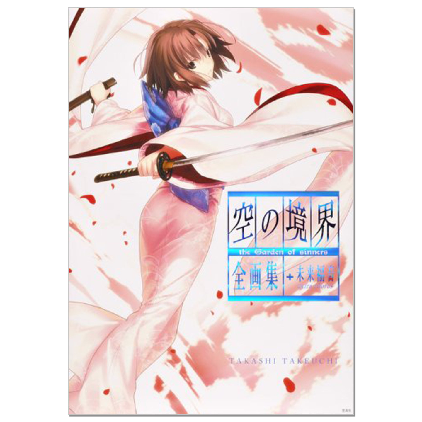 武内崇首本画集 空之境界 空の境界 the Garden of sinners 全画集+未来福音 extra chorus