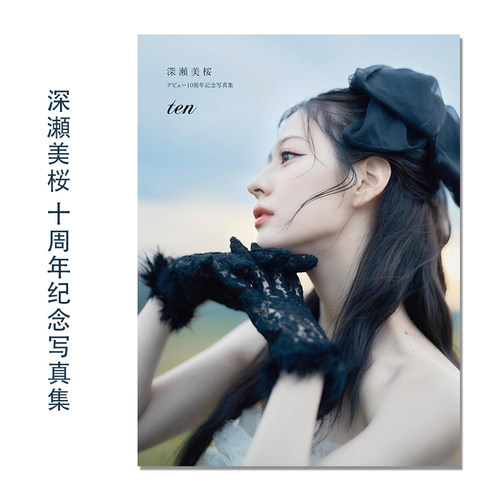 深瀬美桜 デビュー10周年記念写真集 ten 深濑美樱出道十周年首本纪念写真
