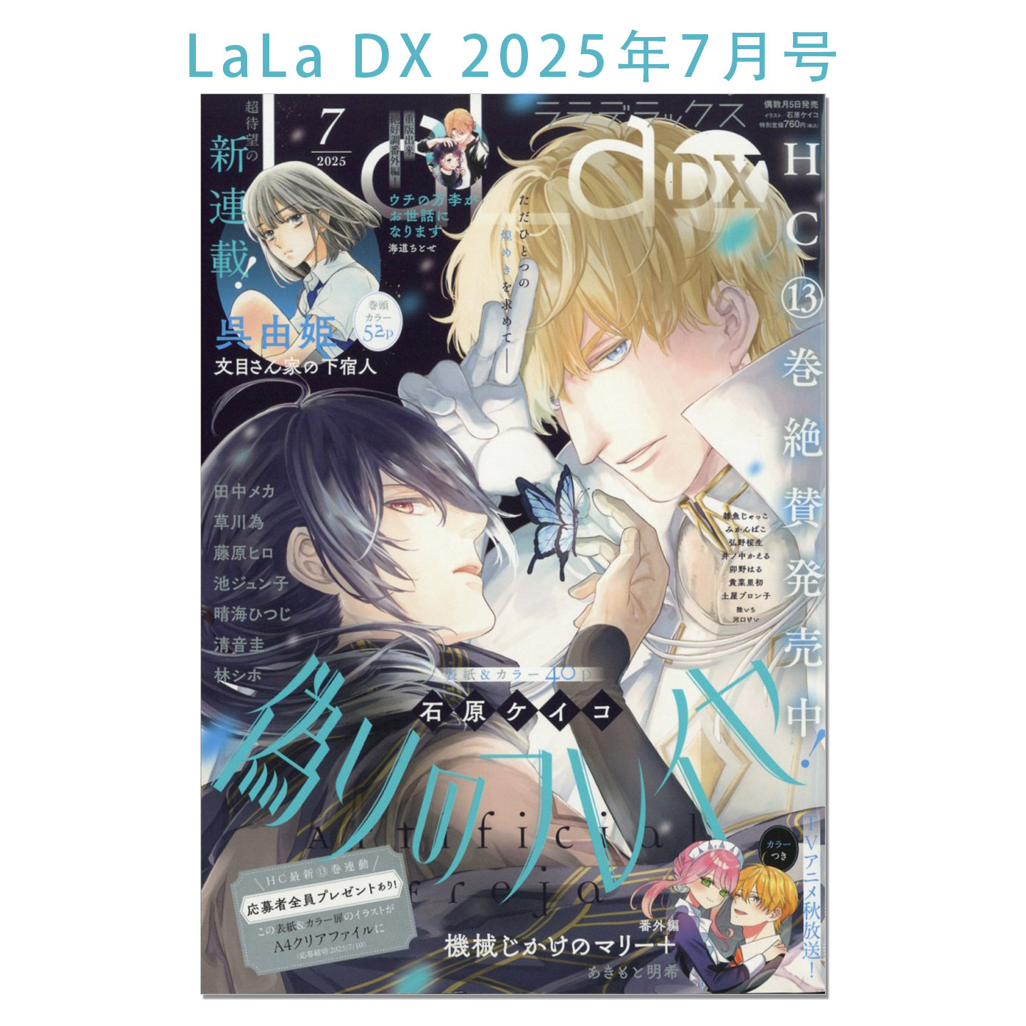 现货 LaLa DX (ララ デラックス) 2025年7月号 偽りのフレイヤ 伪装的芙蕾亚 石原ケイコ 动漫漫画杂志