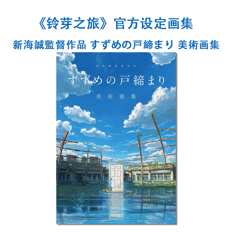 新海诚导演作品铃芽之旅