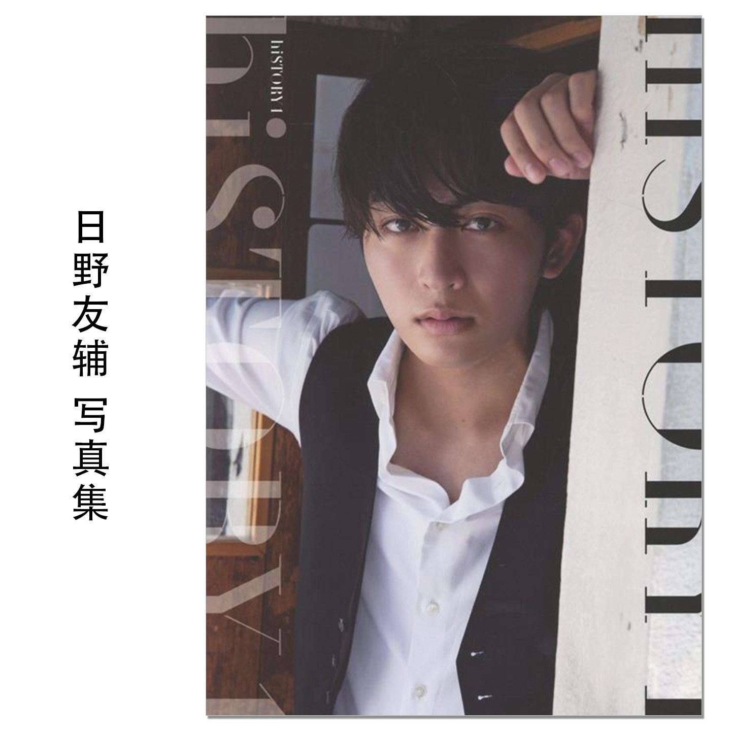 日野友辅1st写真集 假面骑士加布 演员日野友辅首本写真集 Yusuke hino 赐宏原版