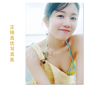现货 AKB48正鋳真優1st写真集「付き合ってください」正铸真优首本写真集 天真无邪 令人怜爱 可爱模样 治愈感作品