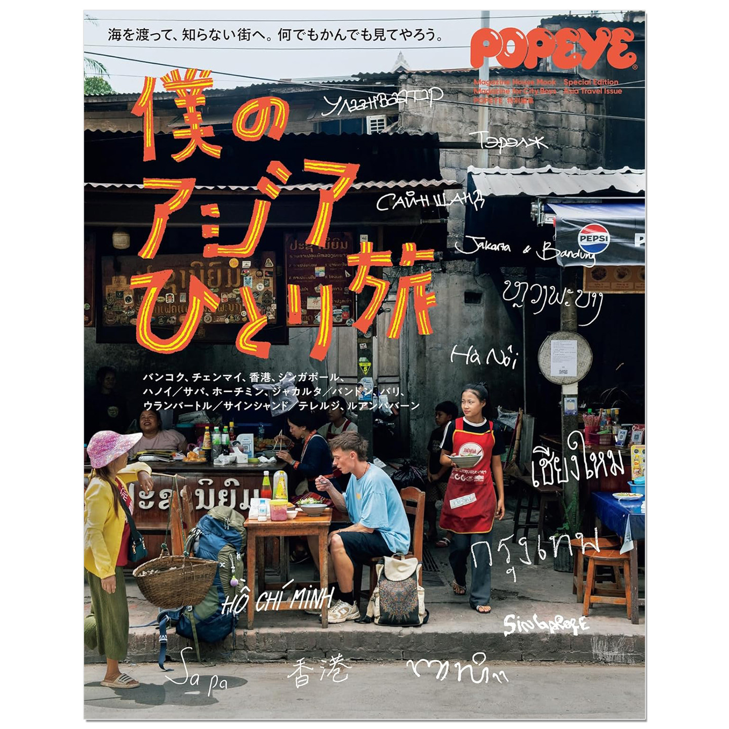 预售 POPEYE特別編集 僕のアジアひとり旅 我的亚洲独自旅行 生活资讯期刊杂志
