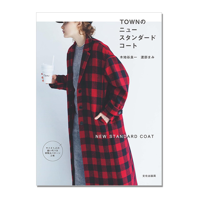 【现货】TOWNのニュースタンダードコート 日本手工风衣外套裁剪书 木地谷良一 (著), 渡部まみ (著) NEW STANDARD COAT