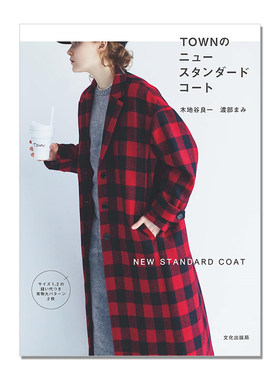 TOWNのニュースタンダードコート 日本手工风衣外套裁剪书 木地谷良一 (著), 渡部まみ (著) NEW STANDARD COAT