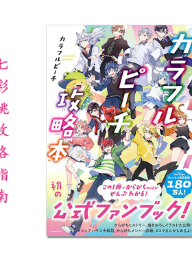 【预售】カラフルピーチ攻略本 七彩桃攻略指南 4周年纪念官方粉丝书 Colorful Peach fanbook