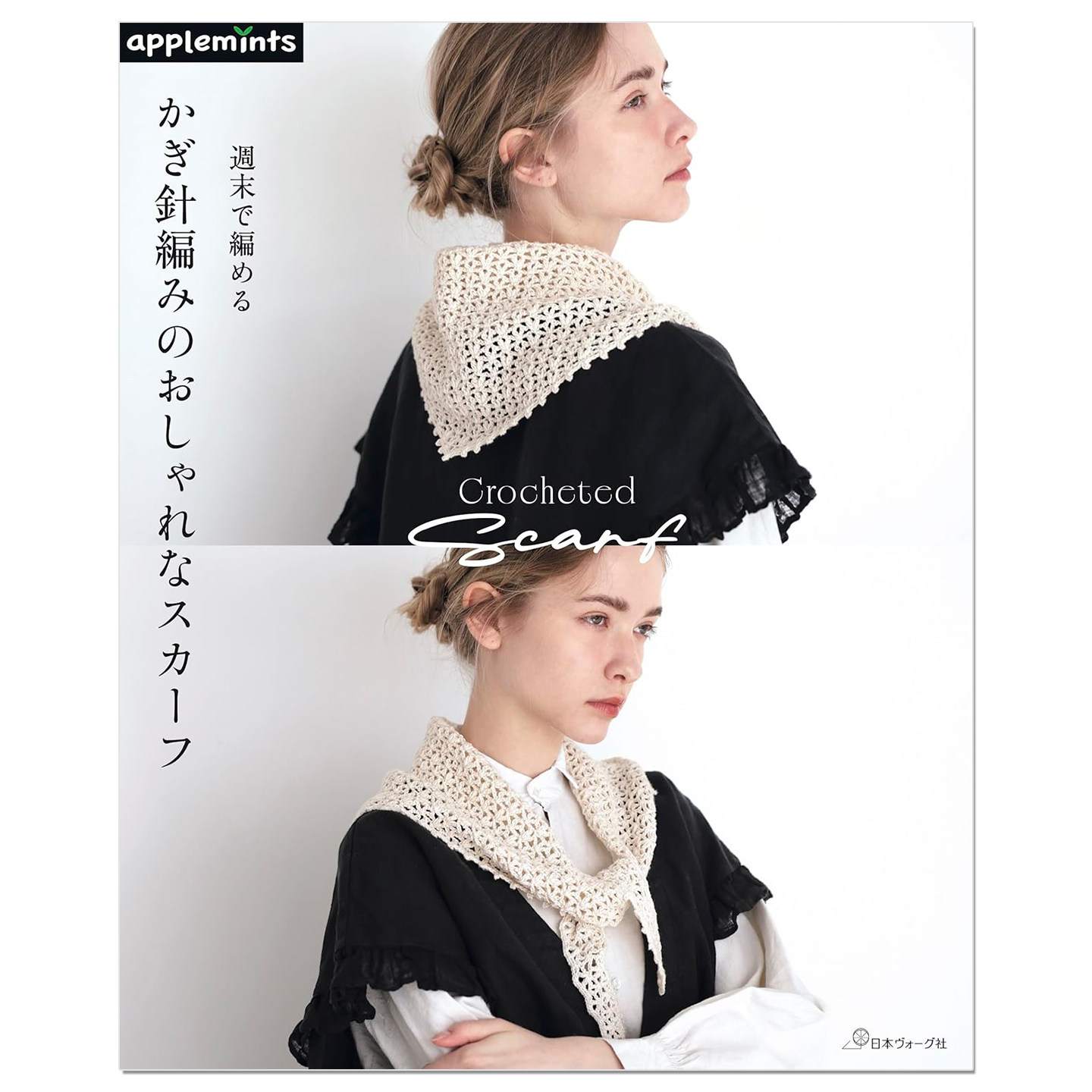 预售 钩针编织时尚围巾作品书 週末で編める かぎ針編みのおしゃれなスカーフ Crocheted Scarf