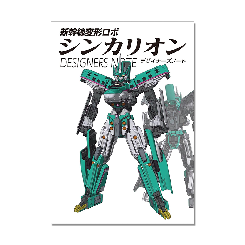 新幹線変形ロボ シンカリオン 新干线变形机器人机械设计集 辛卡利欧Z 进化利恩 角色机械设计画册资料集