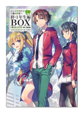 【现货】欢迎来到实力至上主义的教室终.1年生編BOX Art Works插画集 附特典小说 ようこそ実力至上主義の教室へ 終・1年生編BOX