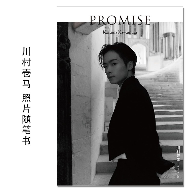 日本歌手舞者川村壱马第二本照片随笔书 川村壱馬 2ndフォトエッセイ『PROMISE』THE RAMPAGE 大野隼男 (写真)