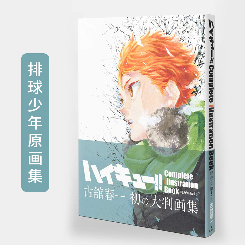 现货 日本原版 排球少年 爱藏版原画集 ハイキュー!! Complete Illustration book 終わりと始まり 古馆春一 漫画原画设定集 书籍/杂志/报纸 漫画类原版书 原图主图