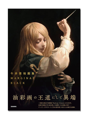 【现货】今井喬裕画集 MARGINAL BLACK 日本画家今井乔裕画集第2弹 油彩画技法画册