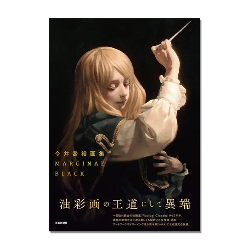 【现货】今井喬裕画集 MARGINAL BLACK 日本画家今井乔裕画集第2弹 油彩画技法画册
