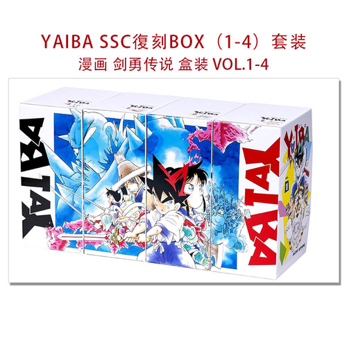 漫画 剑勇传说 盒装复刻版 VOL.1-4 套装 青山刚昌 第1-24卷 YAIBA SSC復刻BOX（1-4）小学館