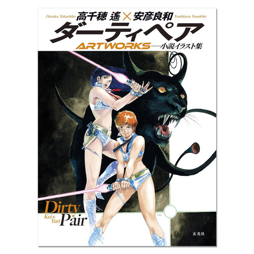 ダーティペアARTWORKS 动画 银河女警花 全彩插画集 Dirty Pair 高千穂遙 安彦良和 玄光社