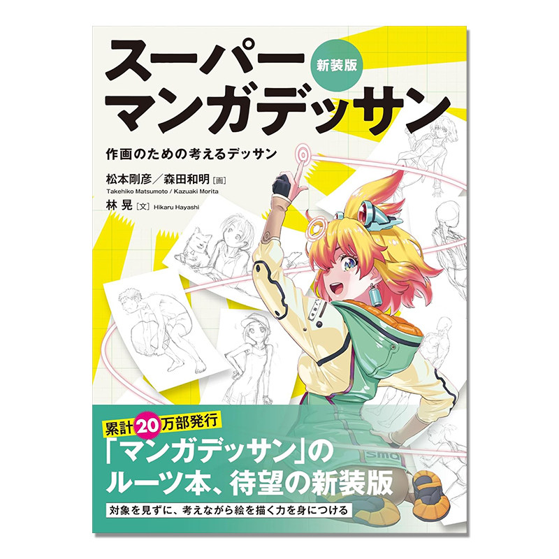 漫画素描画集 素描基础设计 スーパーマンガデッサン 作画のための考えるデッサン 新装版 林晃,松本剛彦,森田和明