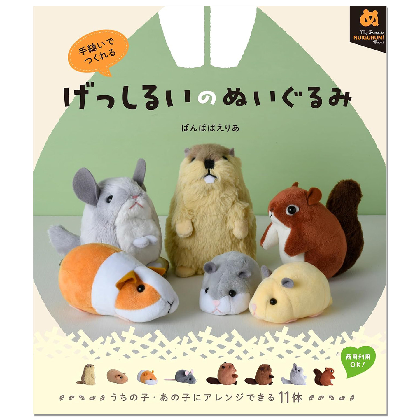 【现货】手工缝制啮齿类动物玩偶作品书 手縫いでつくれる げっしるいのぬいぐるみ