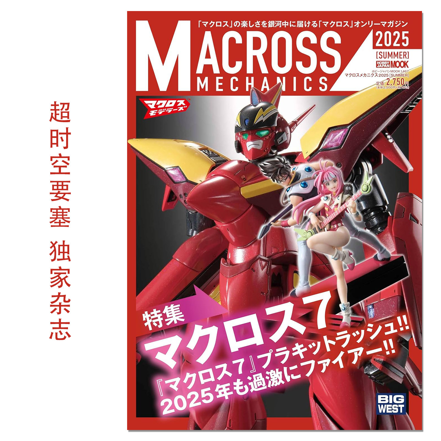 【预售】超时空要塞 独家杂志 特集 マクロス7 超时空要塞 7 マクロスメカニクス2025【SUMMER】MACROSS MECHANICS