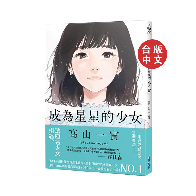 成为星星的少女 自传小说 乃木阪46 高山一実 全方位偶像 跨界作品 台版繁体中文 尖端出版
