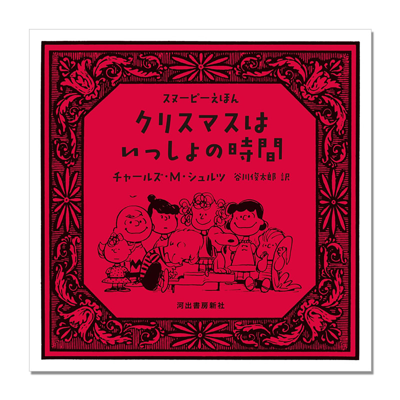 【预售】史努比图画书 与花生漫画的伙伴们快乐度过圣诞节 クリスマスはいっしょの時間: スヌーピーえほん 日文