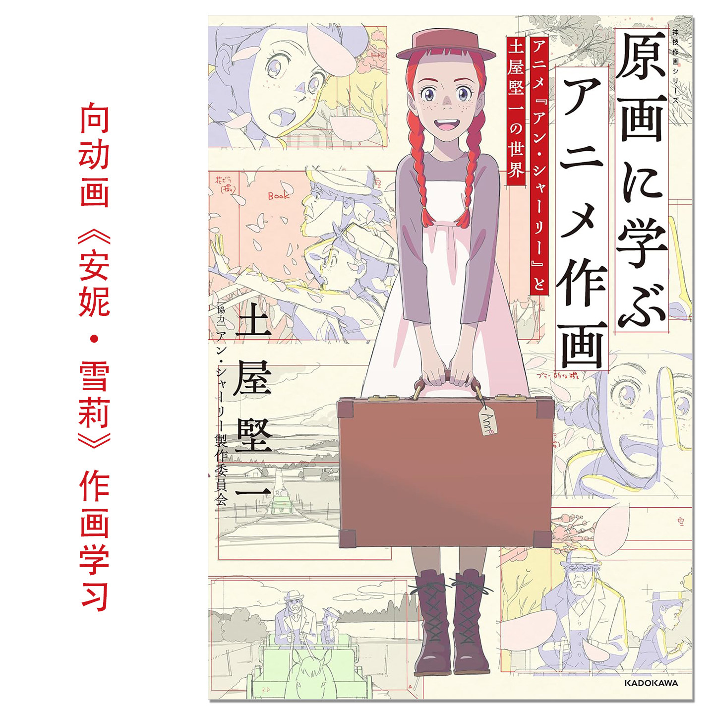 向原画动画安妮·雪莉学习作画技法 原画に学ぶアニメ作画 アニメ『アン・シャーリー』と土屋堅一の世界 神技作画シリーズ