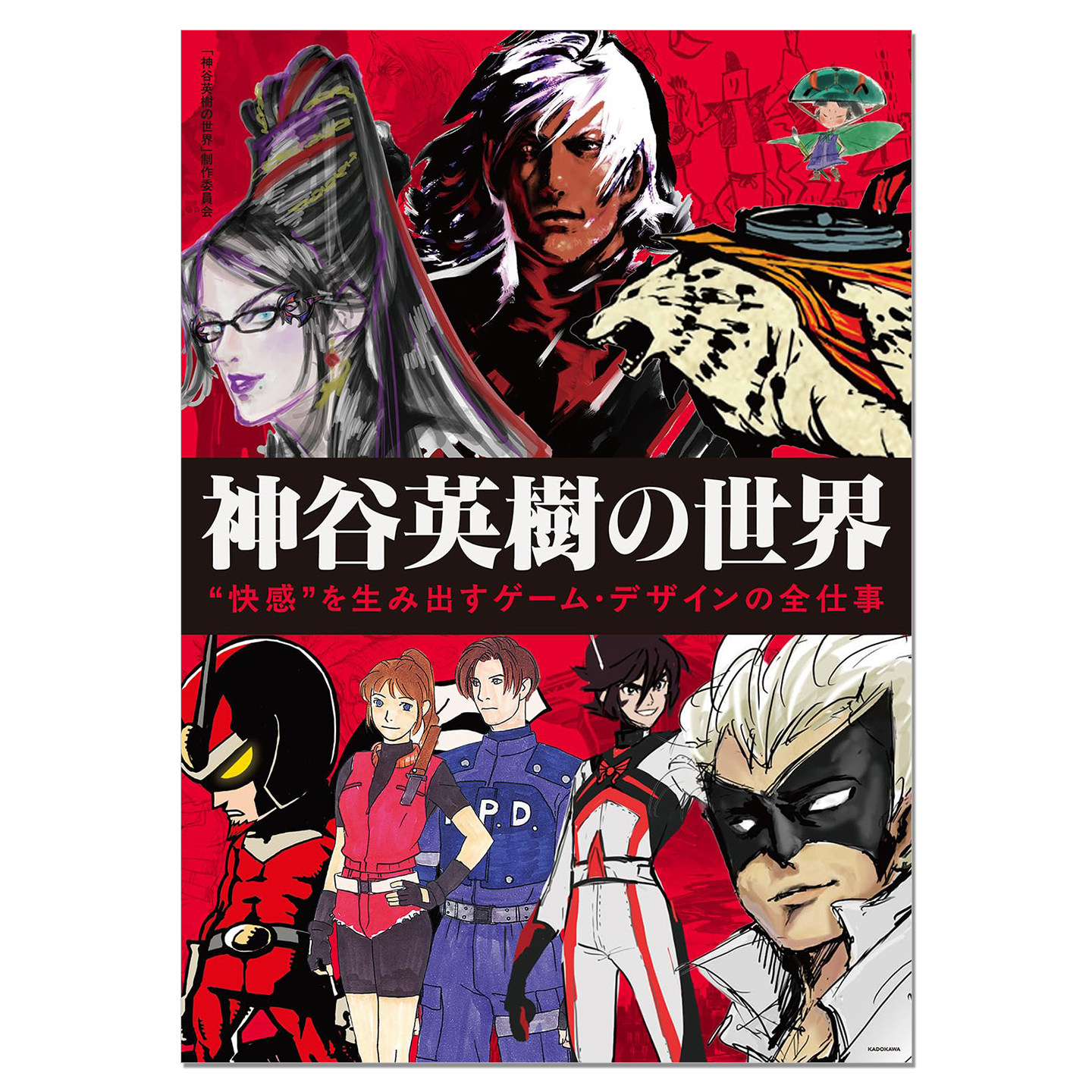 游戏设计师神谷英树游戏创作访谈记录书 神谷英樹の世界“快感”を生み出すゲーム・デザインの全仕事 生化危机 猎天使魔女