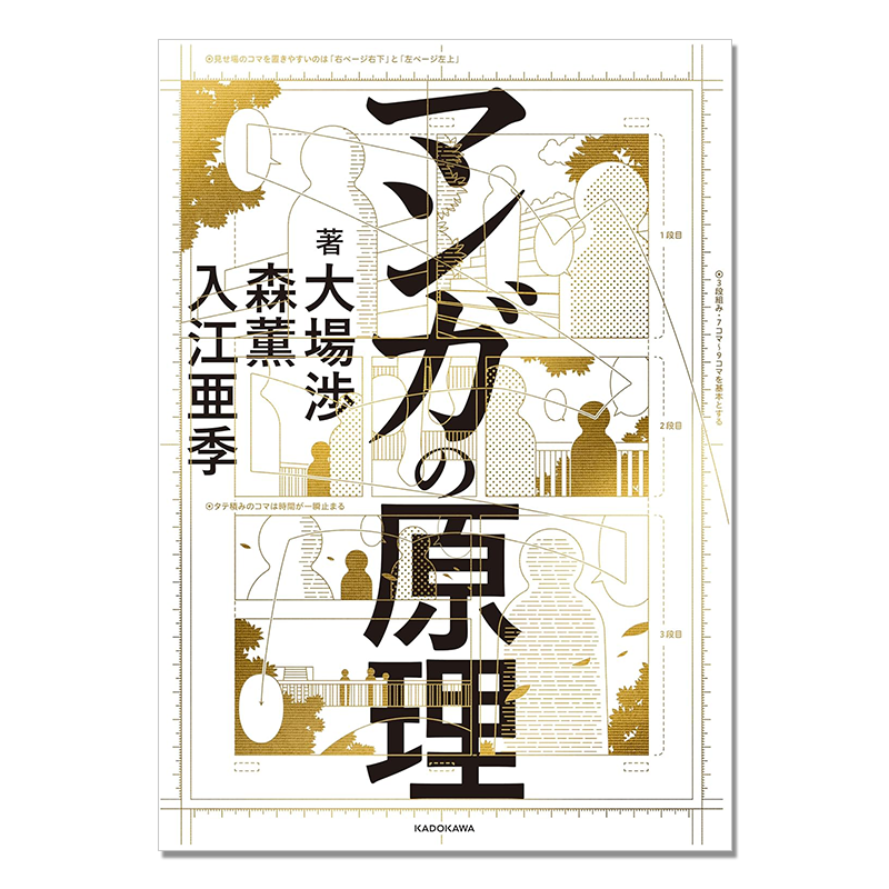 【现货】大場渉、森熏、入江亚季 漫画的原理 漫画系统理论技法书 マンガの原理 KADOKAWA