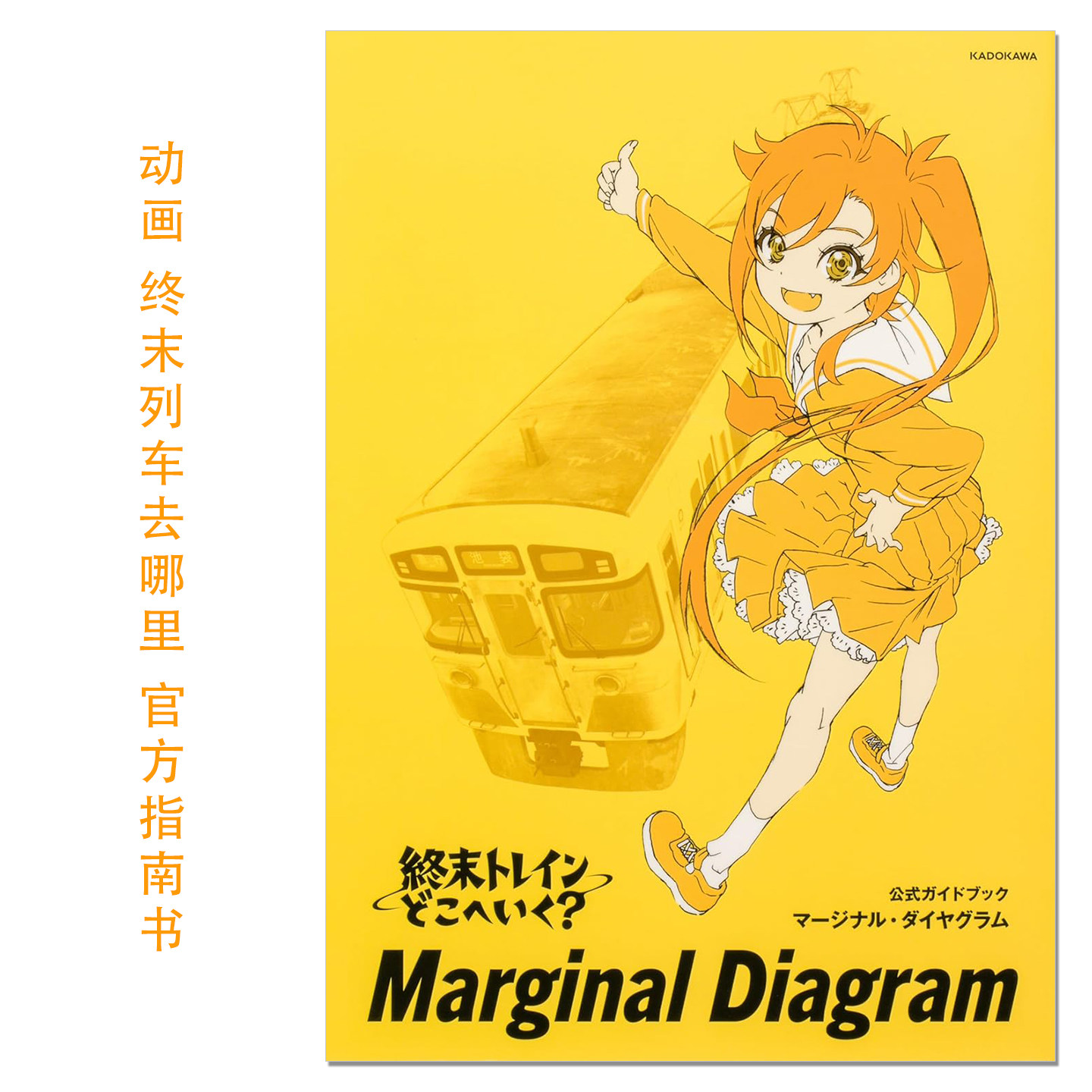 【预售】TV动画 终末列车去哪里? 官方指南书 終末トレインどこへいく? 公式ガイドブック マージナル・ダイヤグラム 水岛努