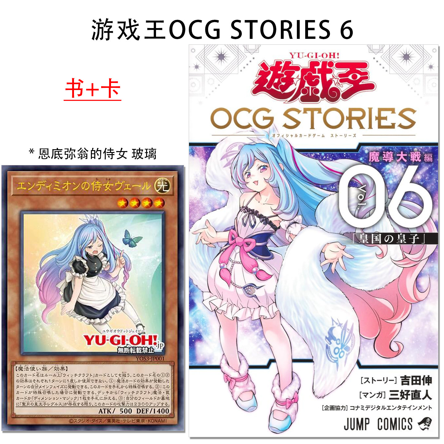 【现货】游戏王OCG STORIES 6 附卡 エンディミオンの侍女ヴェール(恩底弥翁的侍女 玻璃)闪刀姬故事 遊戯王OCG STORIES 6图片