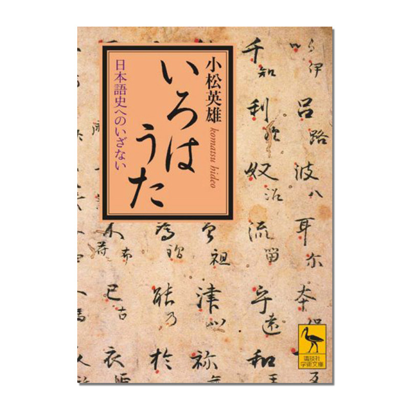 【预售】伊吕波歌 日语史入门 いろはうた 日本語史へのいざない 日语