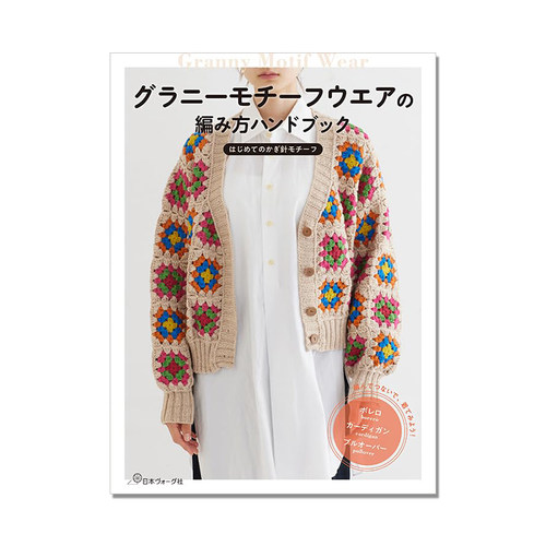 グラニーモチーフウエアの編み方ハンドブック 手工编织服装披肩书 初学者编织指南 鲜艳可爱主题作品