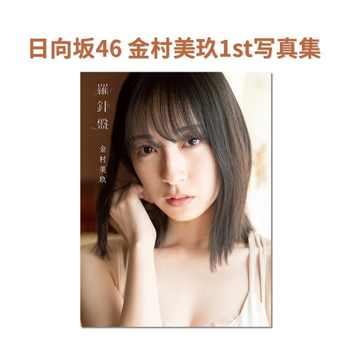 日向坂46金村美玖1st写真集