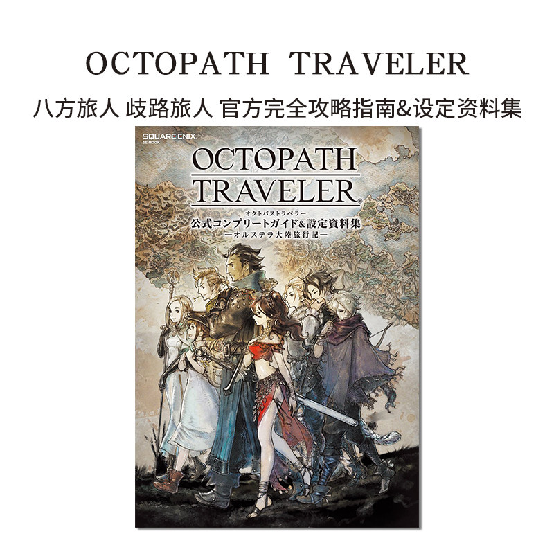 八方旅人官方完全攻略指南图片