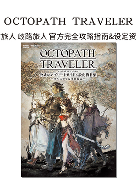 【现货】八方旅人 歧路旅人 官方完全攻略指南&设定资料集 OCTOPATH TRAVELER 公式コンプリートガイド&設定資料集