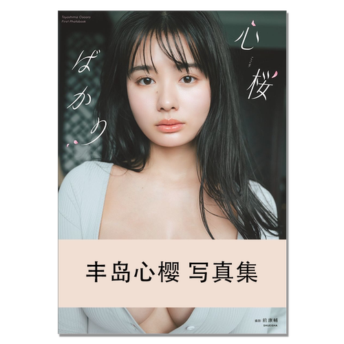 豊島心桜 1st写真集「心桜ばかり」丰岛心樱首本写真集 Cocoro Toyoshima 演员 写真新星 更衣人偶坠入爱河 集英社