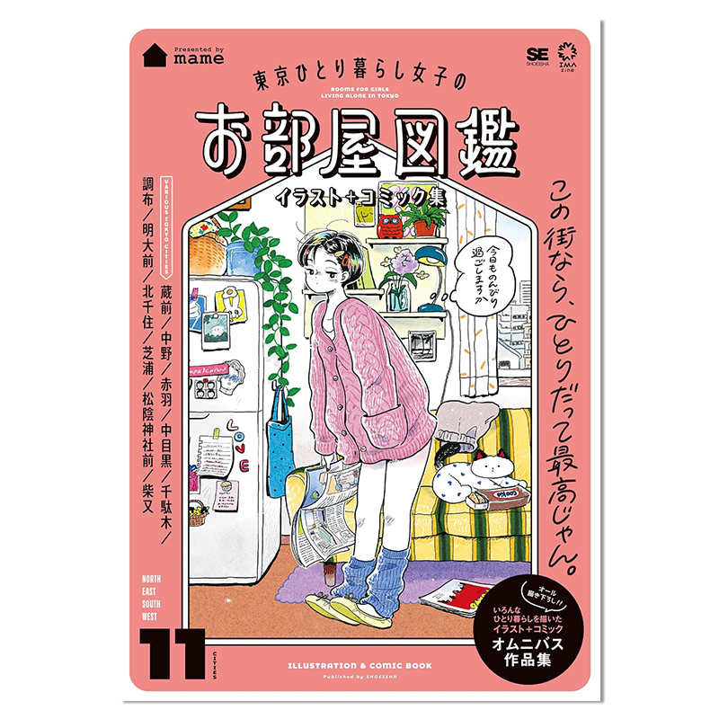 东京独居女子房间图鉴插画+漫画集 東京ひとり暮らし女子のお部屋図鑑 イラスト＋コミック集 插画家mame集锦作品集