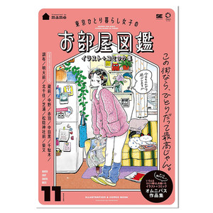 东京独居女子房间图鉴插画+漫画集東京ひとり暮らし女子のお部屋図鑑イラスト＋コミック集插画家mame集锦作品集